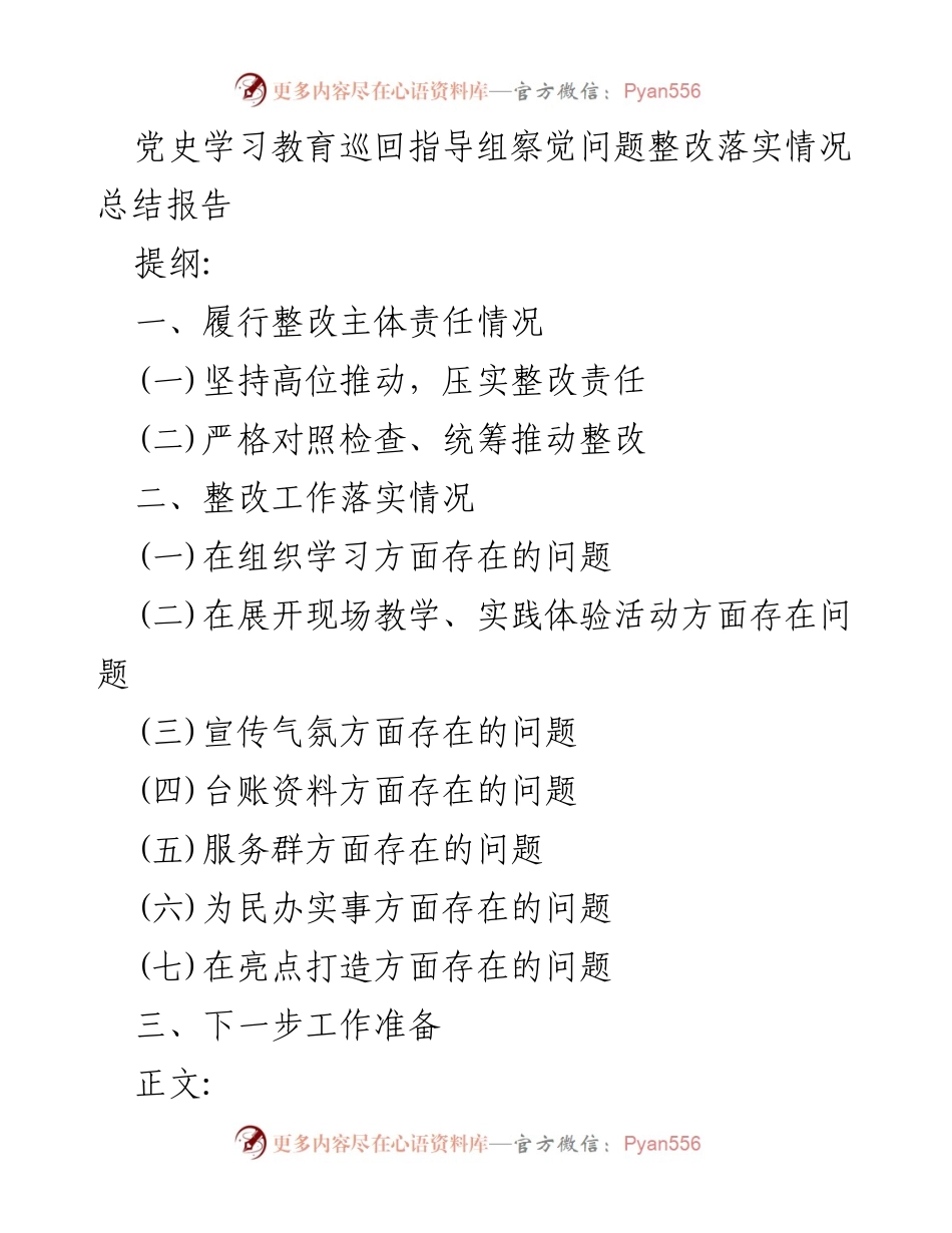 [总结报告] 党史学习教育整改 - 党史学习教育整改落实情况总结报告.docx_第1页