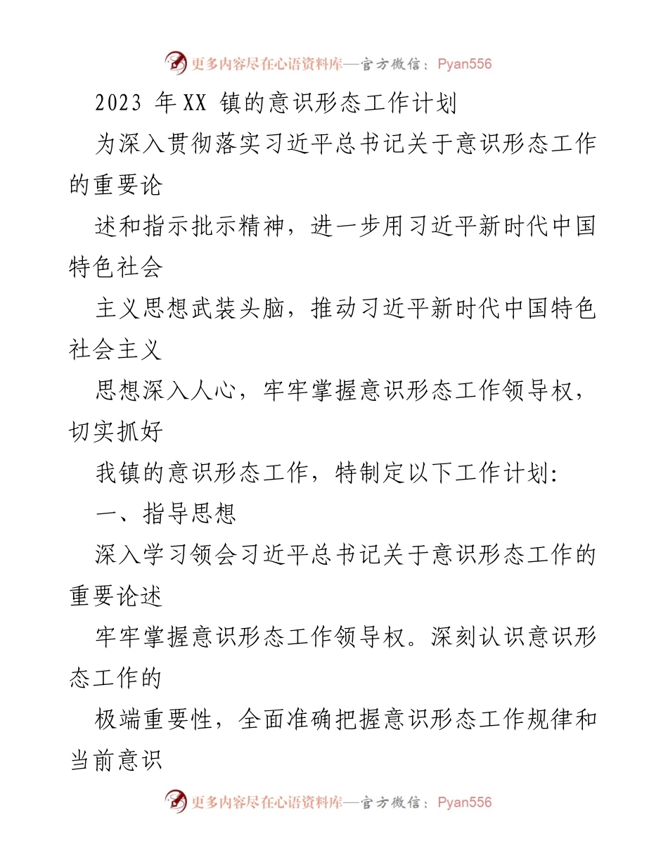 [工作计划] 镇党委会议 - 2023年XX镇意识形态工作计划.docx_第1页