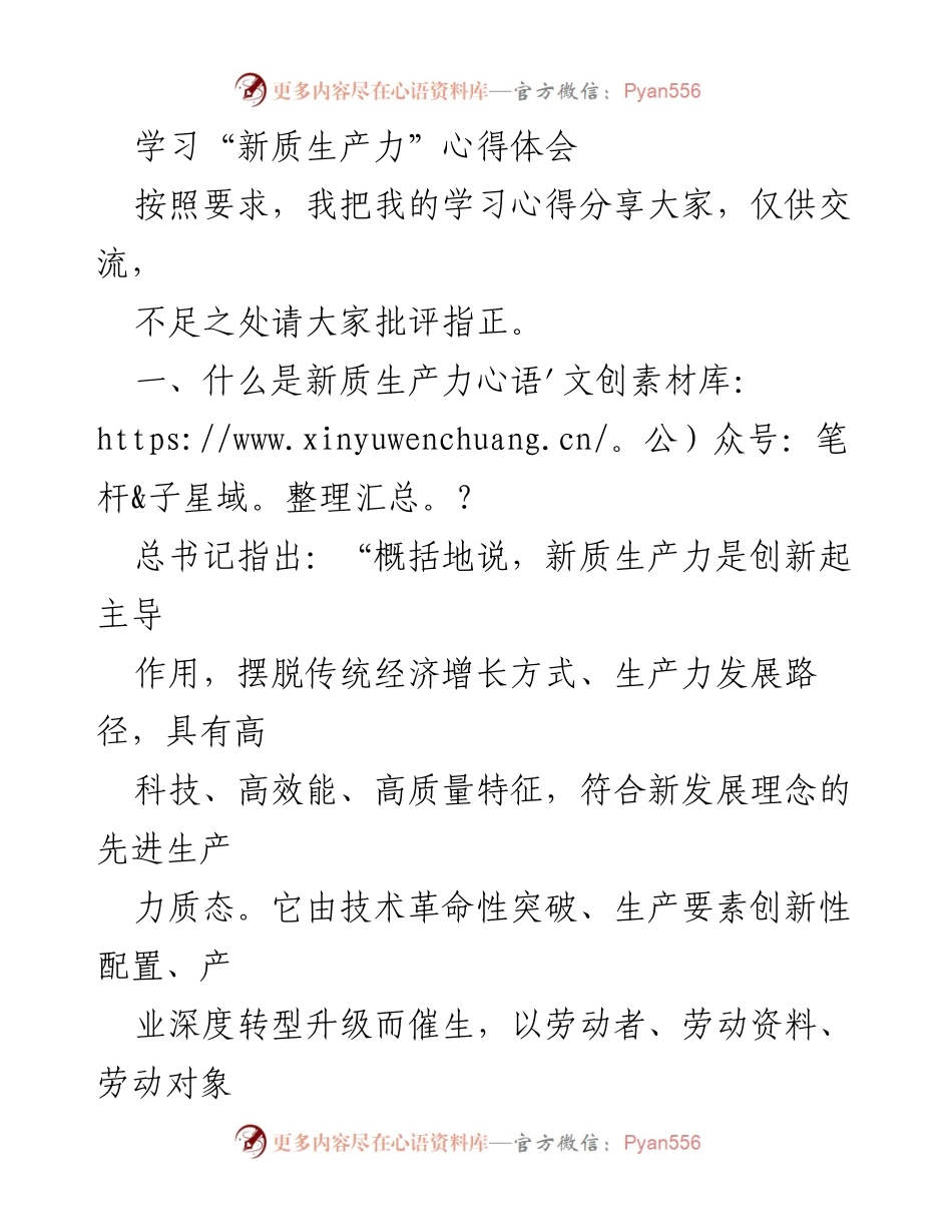 [心得体会] 学习分享 - 新质生产力的理解与实践探索.docx_第1页