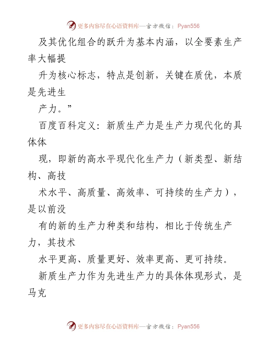 [心得体会] 学习分享 - 新质生产力的理解与实践探索.docx_第2页