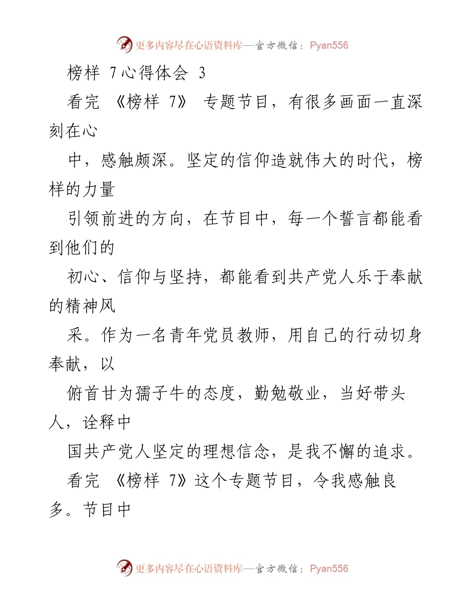 [心得体会] 观看《榜样 7》专题节目 - 向榜样学习，坚定信念，践行奉献精神.docx_第1页