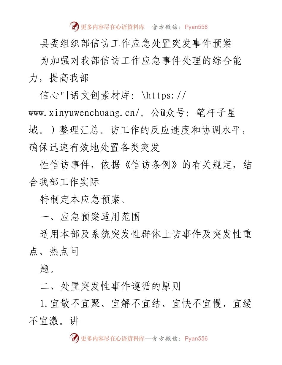 [应急预案] 信访工作 - 县委组织部信访工作突发事件应急处置预案.docx_第1页