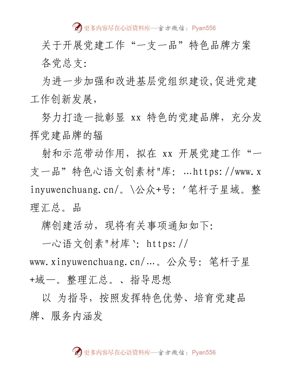 [工作通知] 党建工作 - 开展党建工作“一支一品”特色品牌创建活动通知.docx_第1页