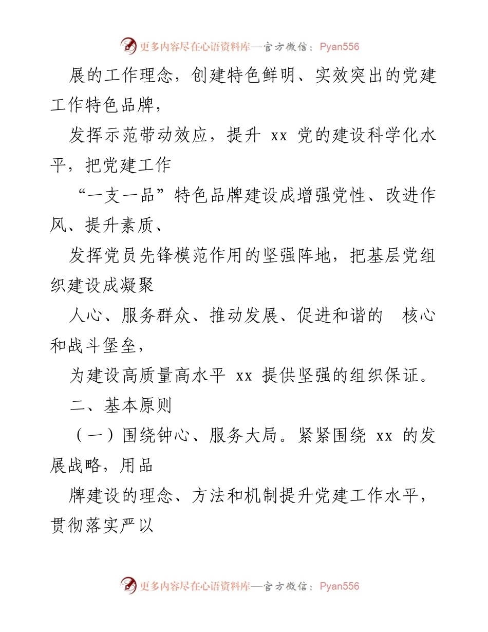 [工作通知] 党建工作 - 开展党建工作“一支一品”特色品牌创建活动通知.docx_第2页