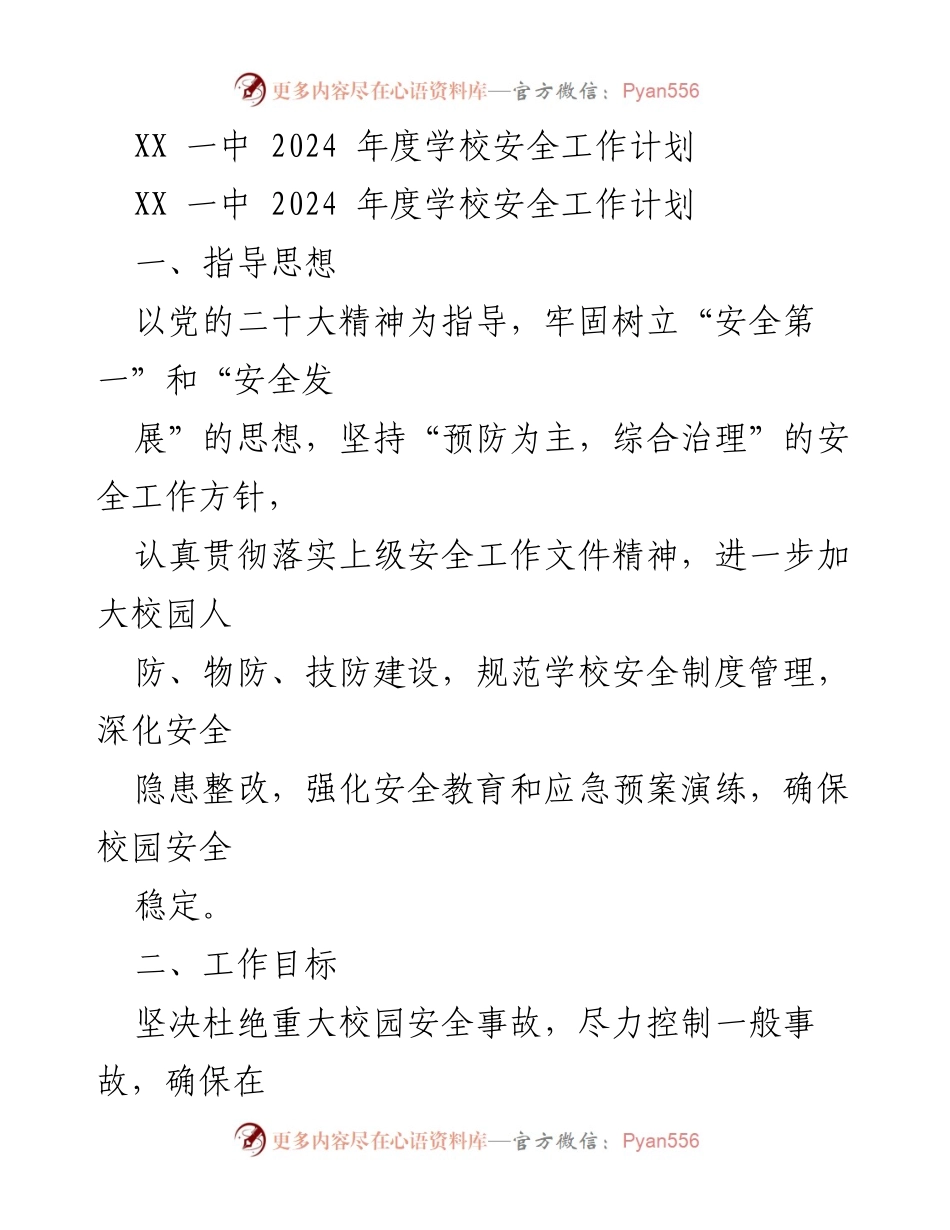 [工作计划] 学校安全工作 - XX一中2024年度安全工作计划.docx_第1页