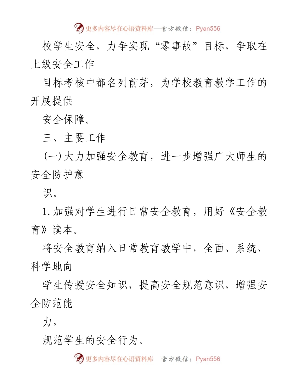 [工作计划] 学校安全工作 - XX一中2024年度安全工作计划.docx_第2页