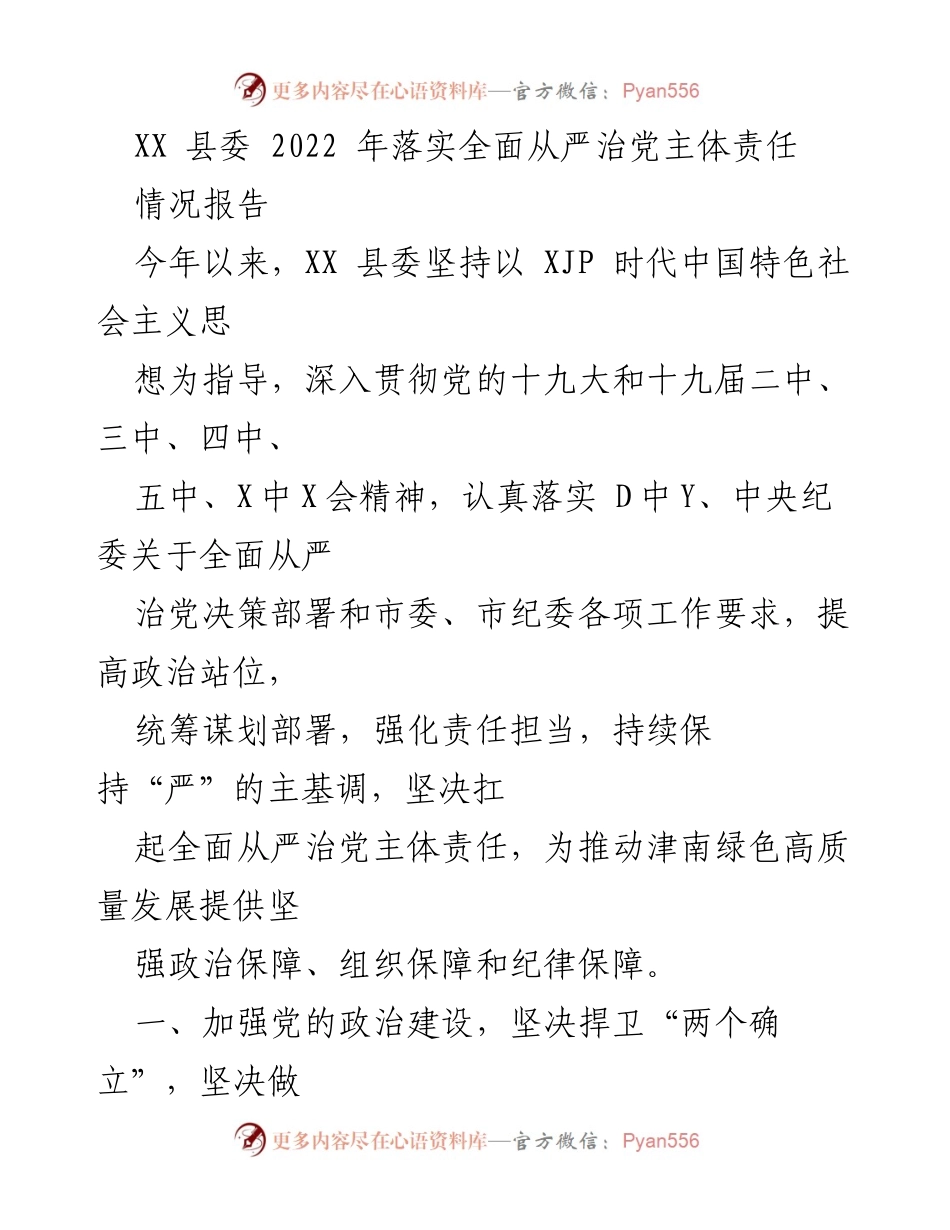 [情况报告] XX县委 - 2022年全面从严治党主体责任落实情况报告.docx_第1页