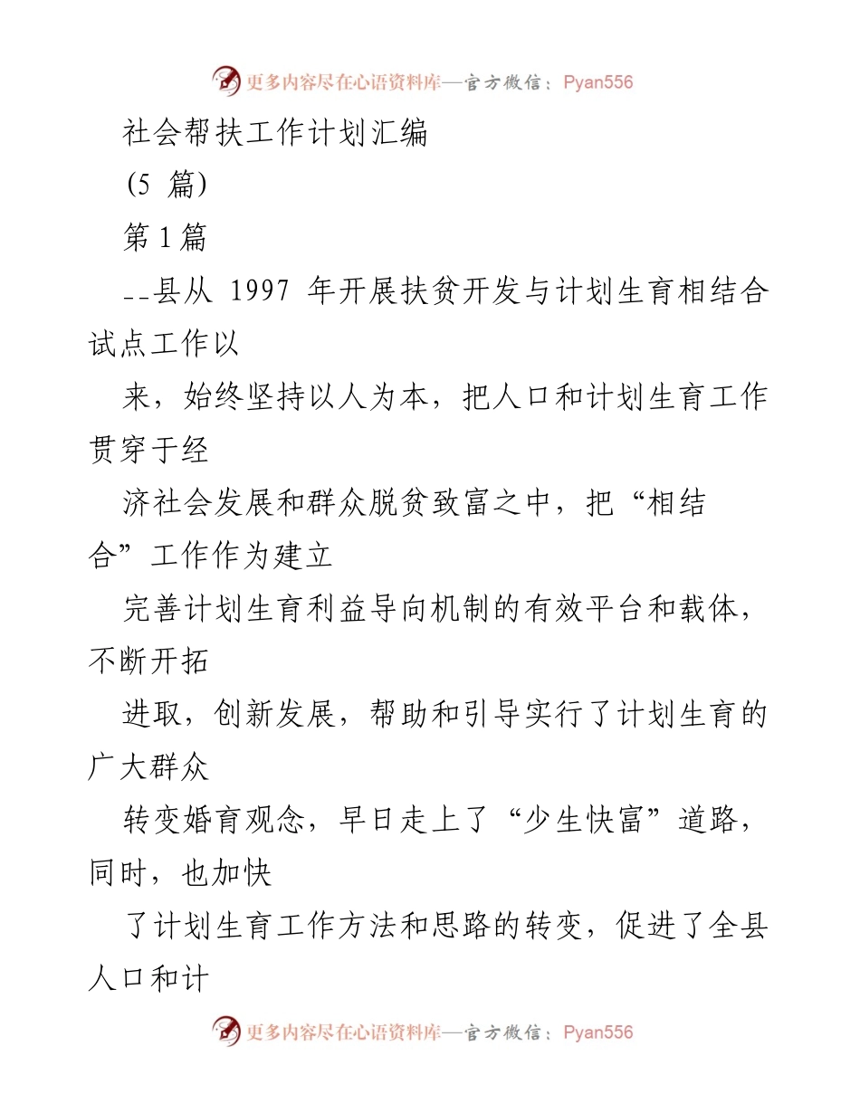 [工作计划] 社会帮扶 - 扶贫开发与计划生育相结合工作总结与展望.docx_第1页