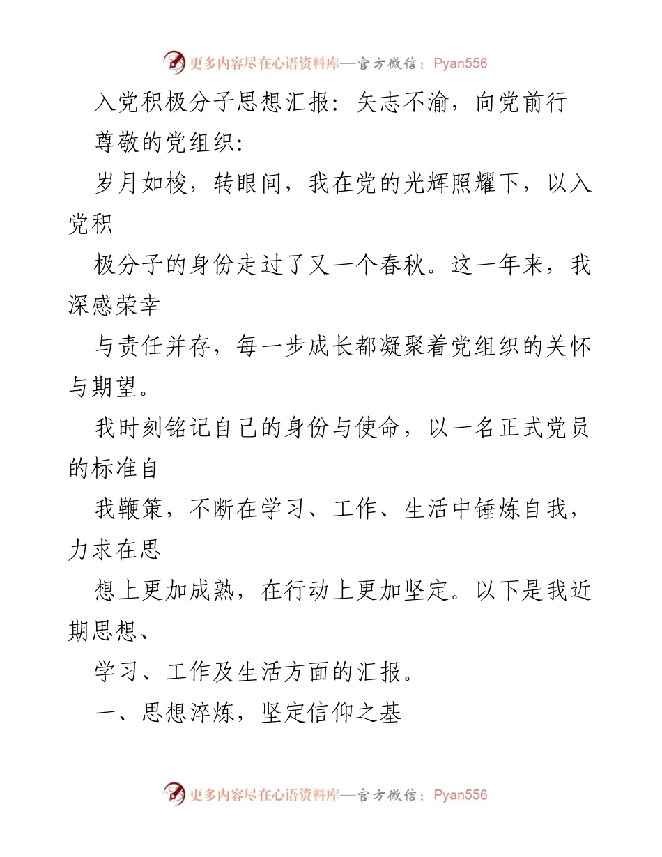 [思想汇报] 入党积极分子 - 坚定信仰，提升自我能力.docx_第1页