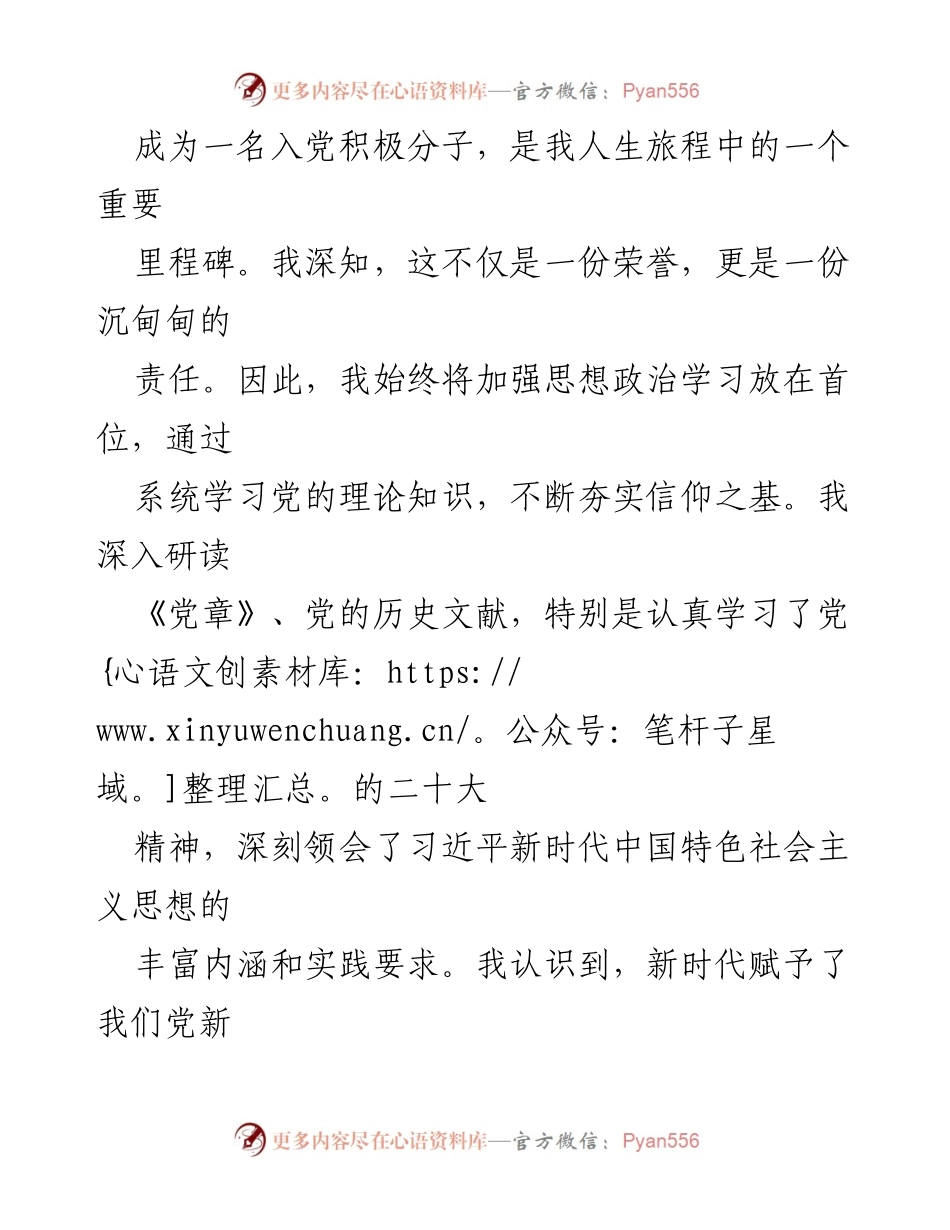 [思想汇报] 入党积极分子 - 坚定信仰，提升自我能力.docx_第2页