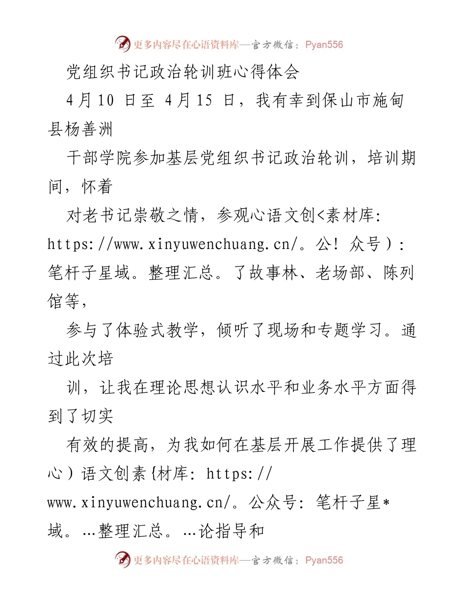 [心得体会] 培训班 - 党组织书记政治轮训班的收获与反思.docx_第1页