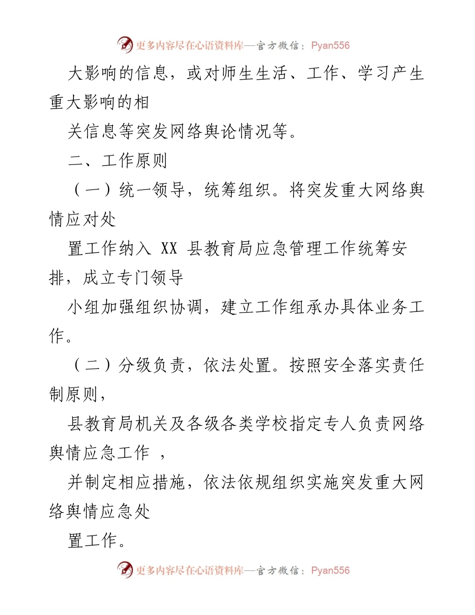 [应急预案] 教育系统 - XX 县教育系统网络舆情应急处置预案.docx_第2页