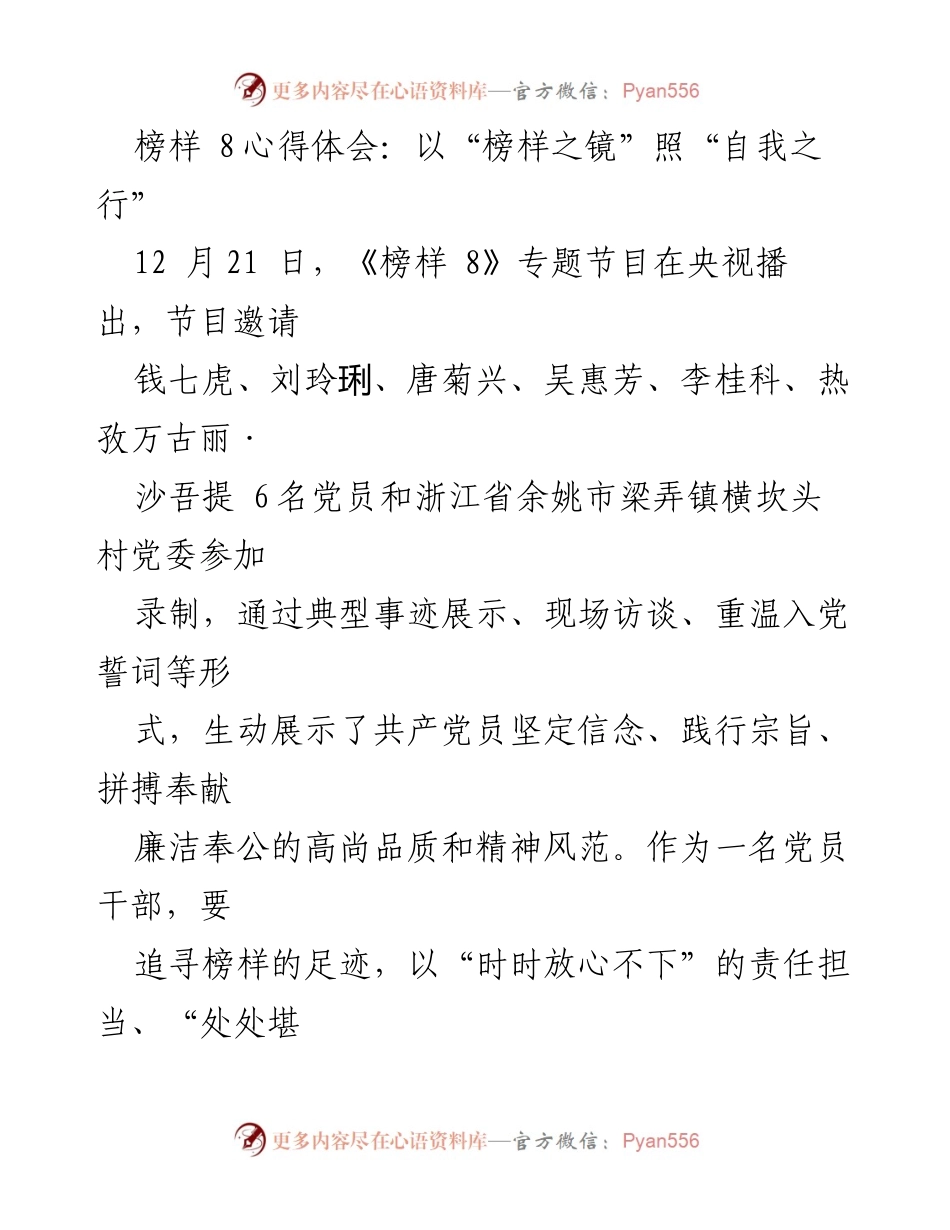 [心得体会] 党员干部学习活动 - 以榜样之镜照自我之行的深刻反思.docx_第1页