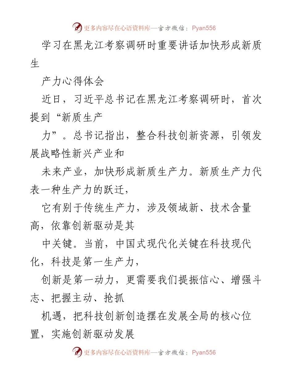 [心得体会] 考察调研 - 加快形成新质生产力的创新驱动发展战略.docx_第1页