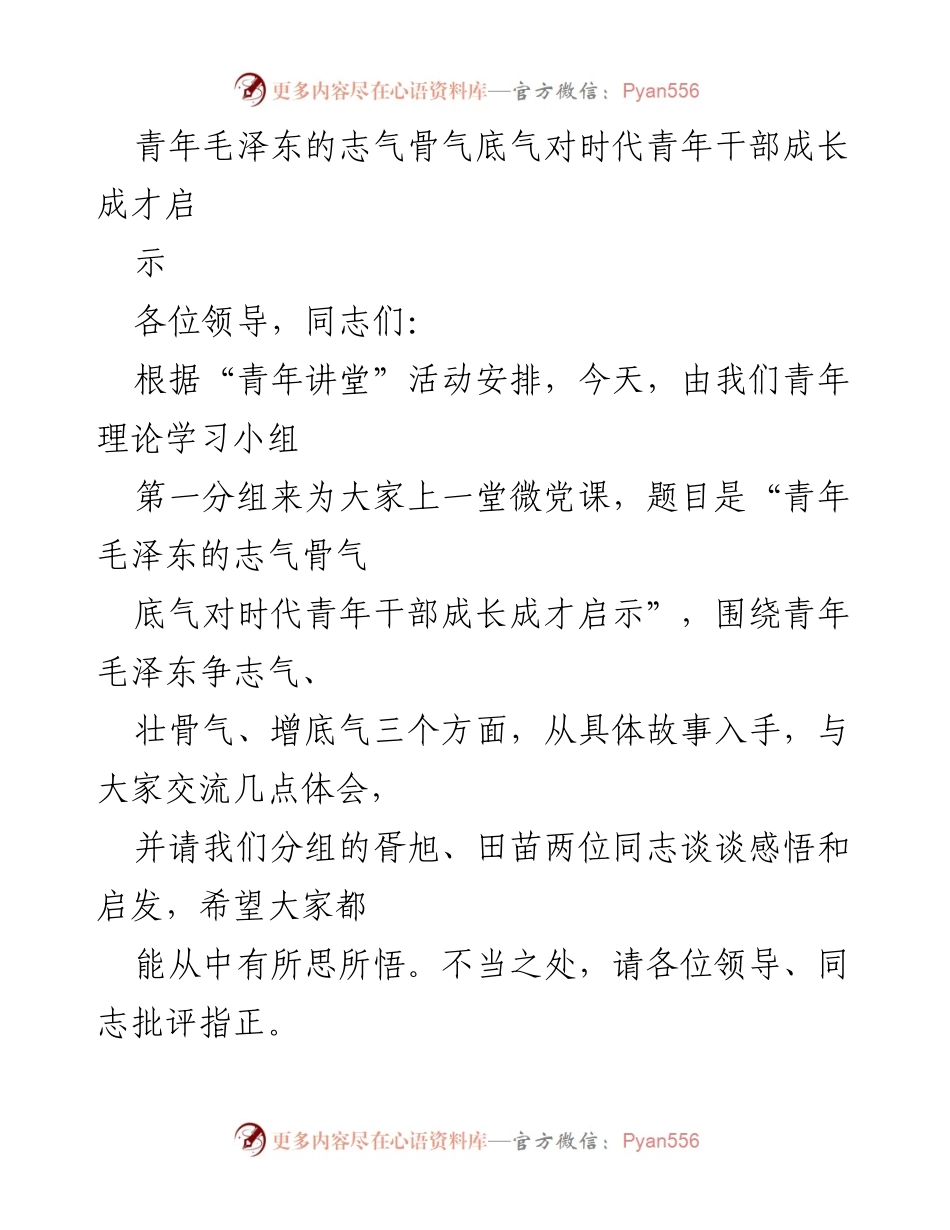 [微党课] 青年讲堂 - 青年毛泽东的志气骨气底气对当代青年干部的启示.docx_第1页