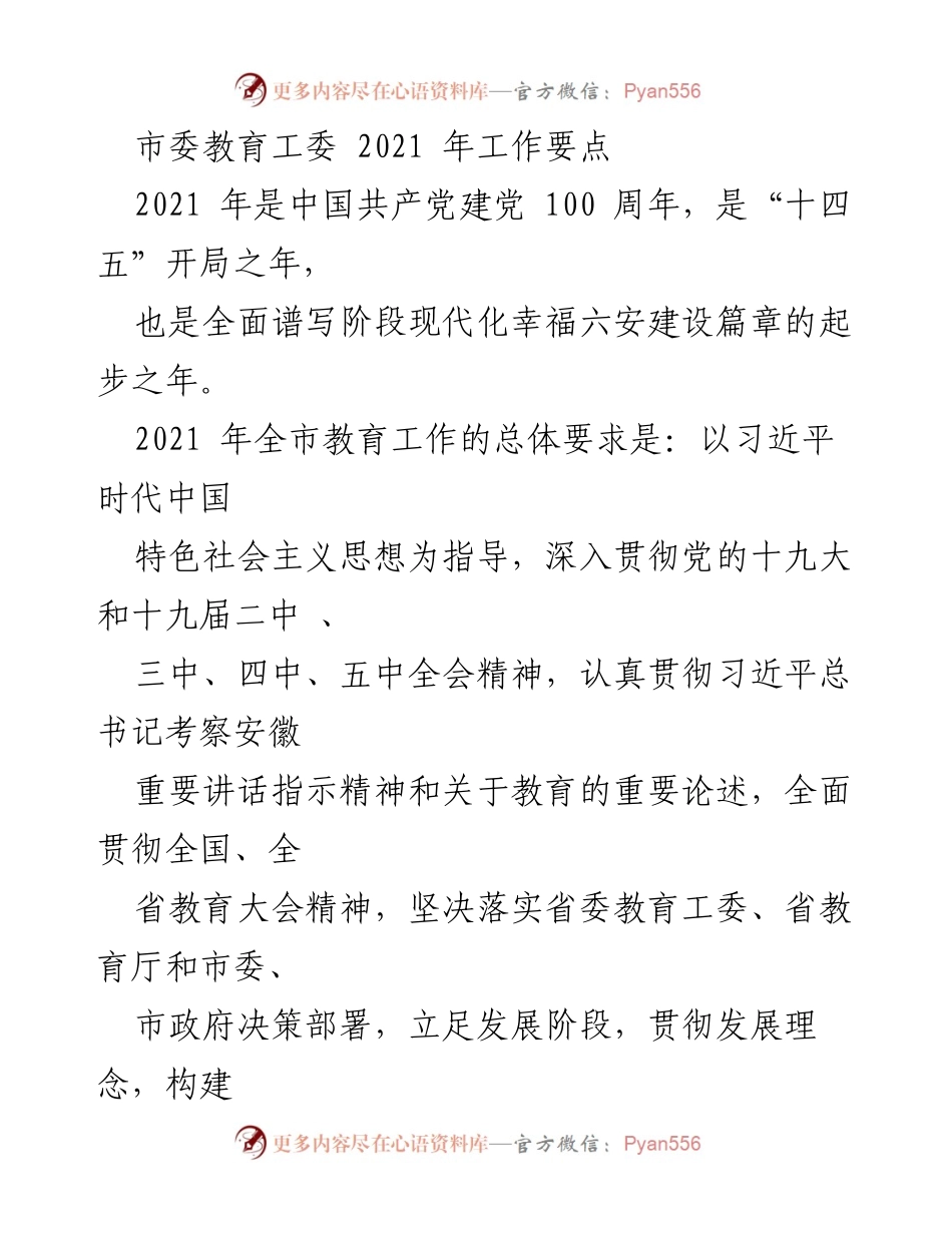 [工作要点] 教育工作会议 - 2021年市委教育工委工作要点与目标任务.docx_第1页