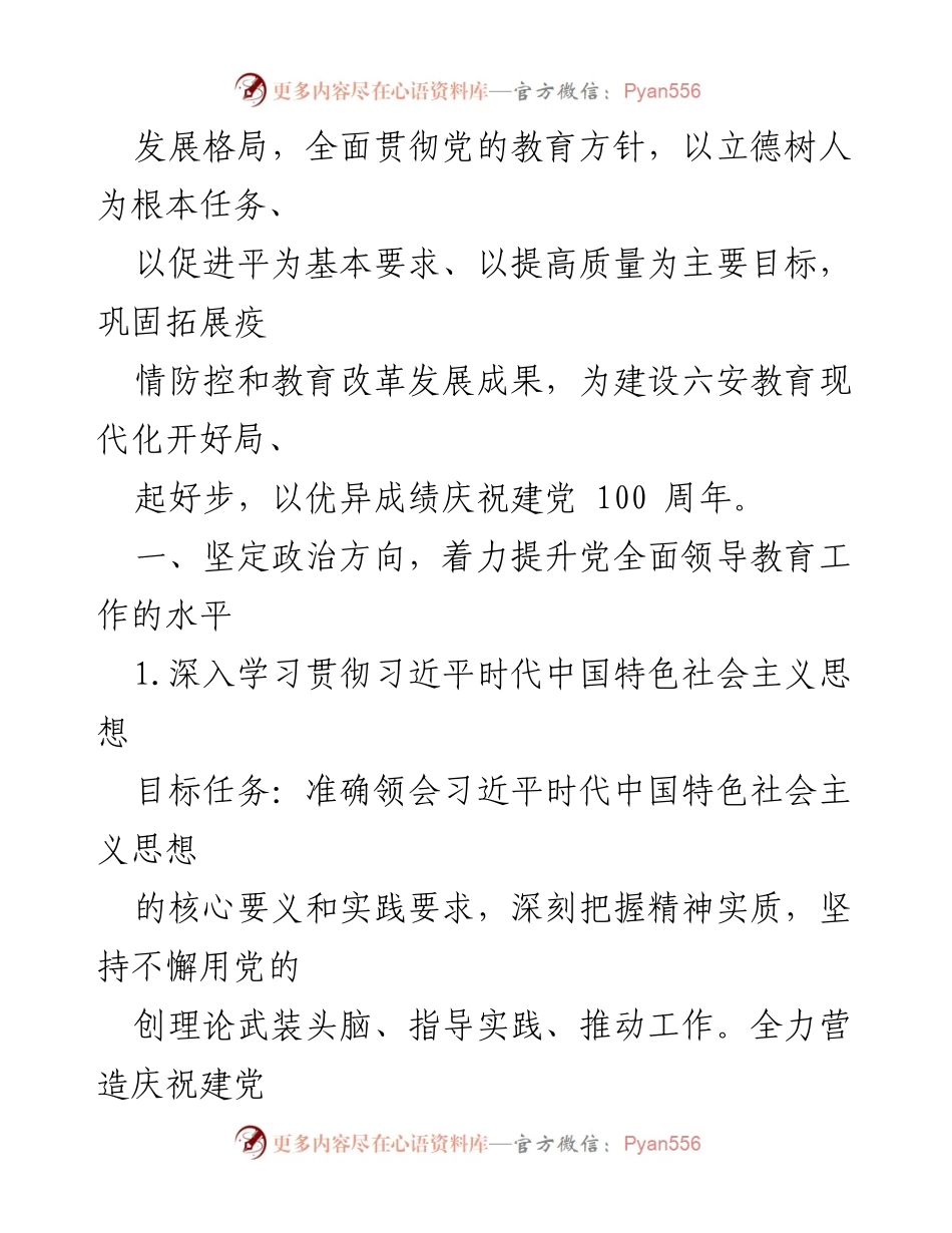 [工作要点] 教育工作会议 - 2021年市委教育工委工作要点与目标任务.docx_第2页