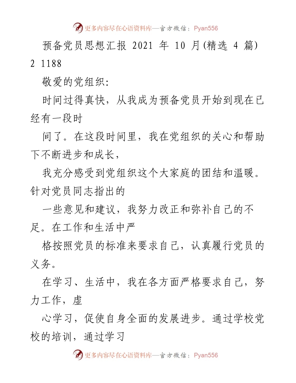 [思想汇报] 预备党员 - 个人成长与自我提升总结.docx_第1页