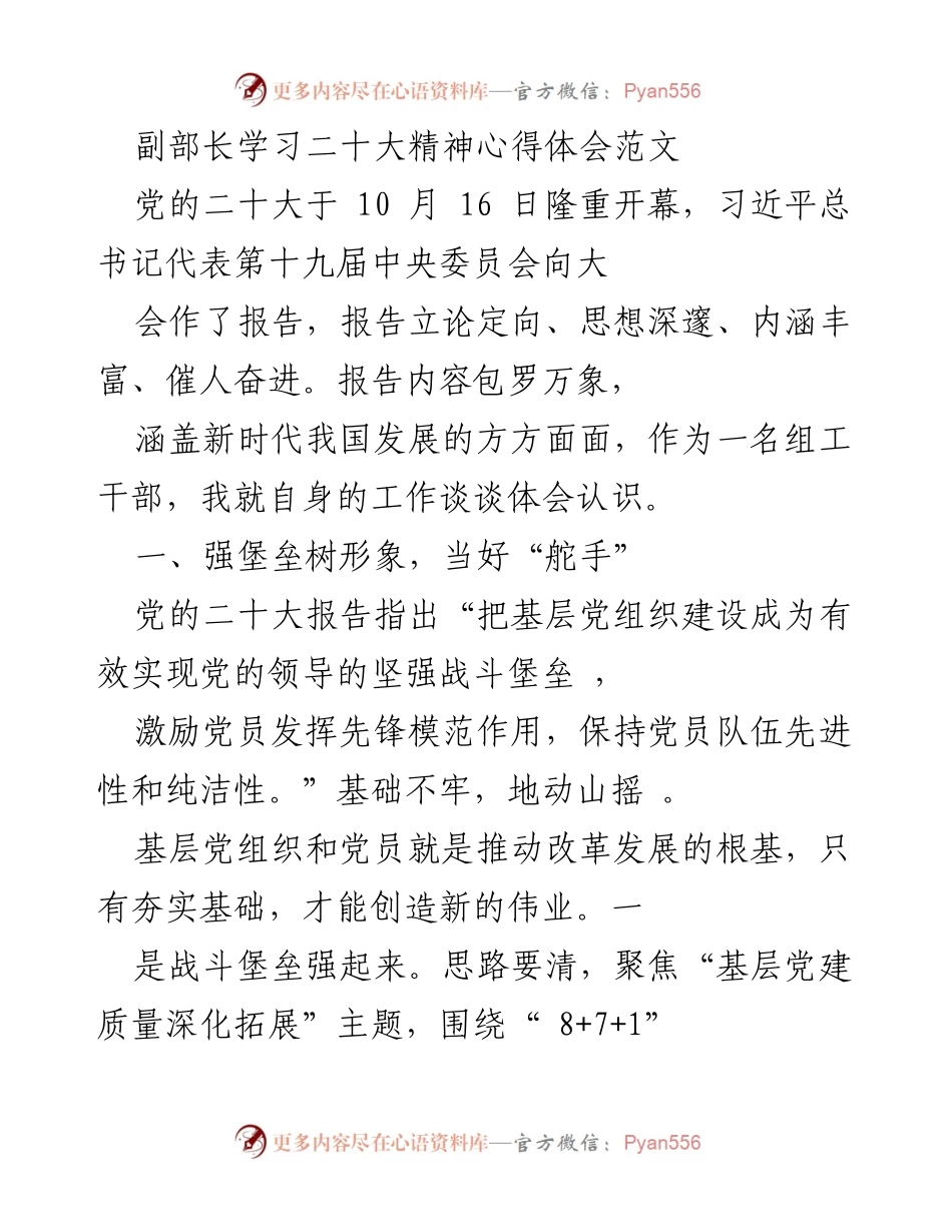 [心得体会] 学习贯彻党的二十大精神 - 深化基层党建，选优干部队伍.docx_第1页
