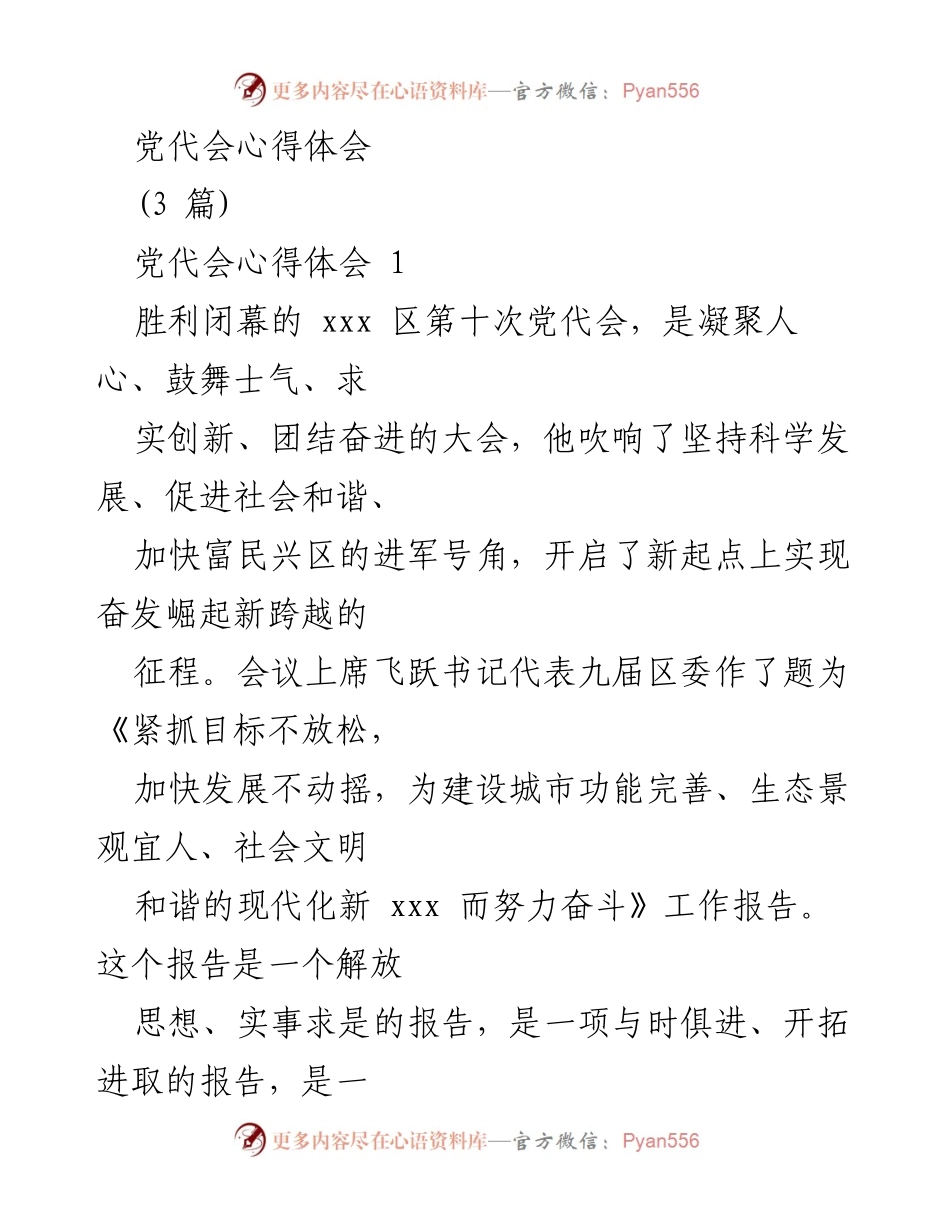[心得体会] 党代会 - 深化认识，推动和谐发展的心得体会.docx_第1页