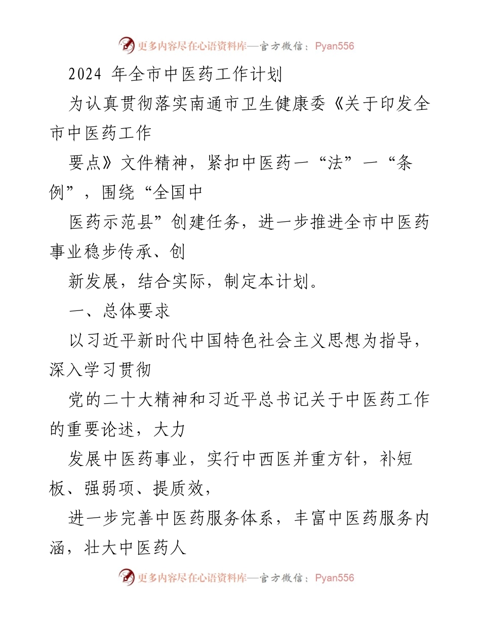 [工作计划] 中医药发展 - 2024年全市中医药工作计划.docx_第1页