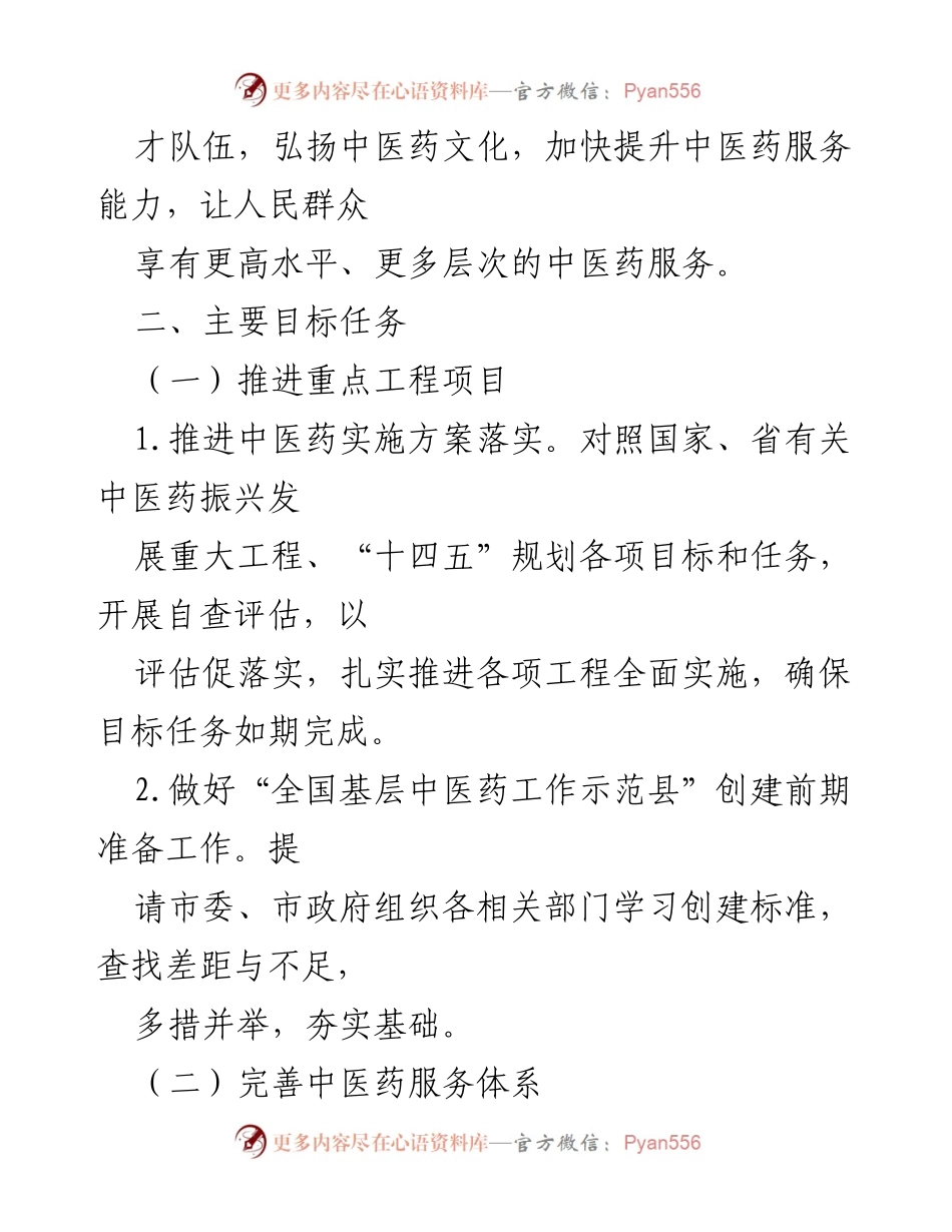 [工作计划] 中医药发展 - 2024年全市中医药工作计划.docx_第2页