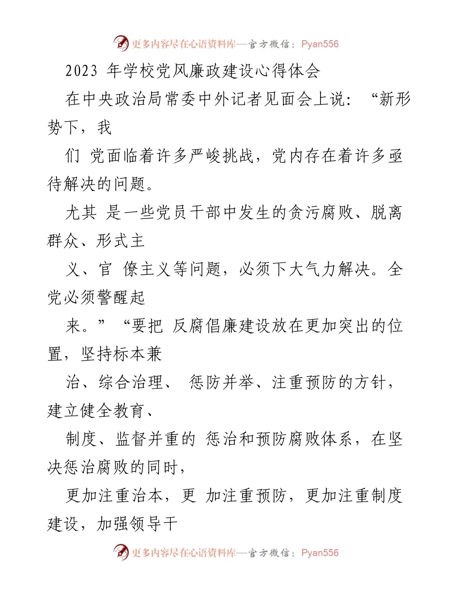 [心得体会] 党风廉政建设 - 深刻反思与自我警醒：党员干部的廉政心得体会.docx_第1页