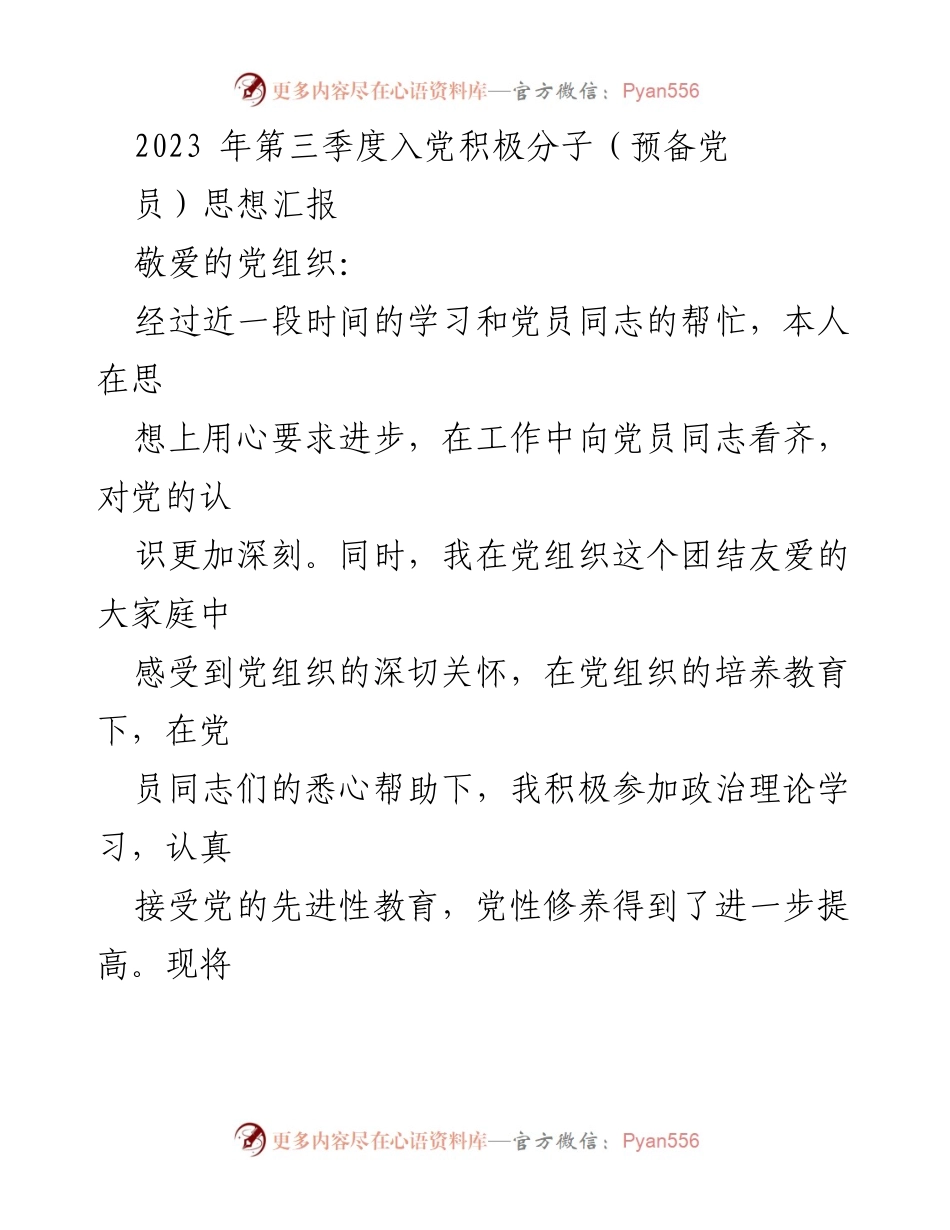 [思想汇报] 党组织 - 2023年第三季度入党积极分子思想汇报.docx_第1页