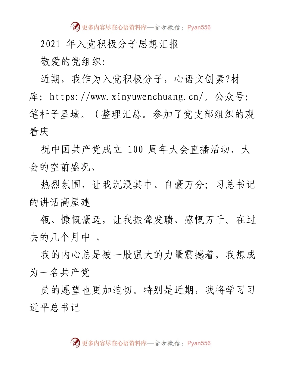 [思想汇报] 入党积极分子 - 加强思想政治觉悟，坚定入党信念.docx_第1页