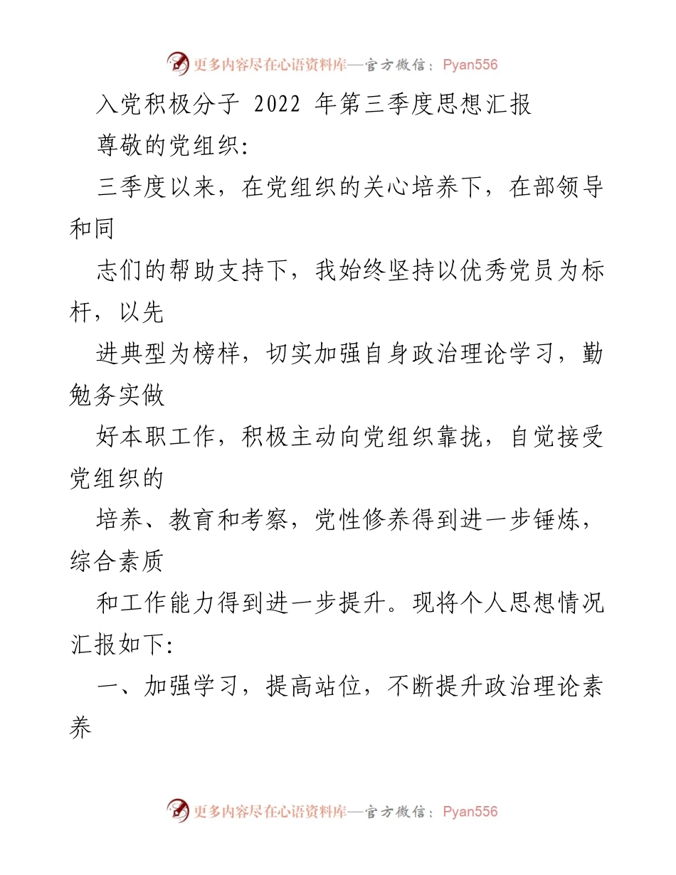 [思想汇报] 入党积极分子 - 2022年第三季度思想汇报总结.docx_第1页