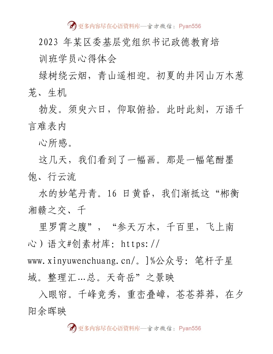[心得体会] 培训班 - 井冈山精神与时代责任的深刻体会.docx_第1页