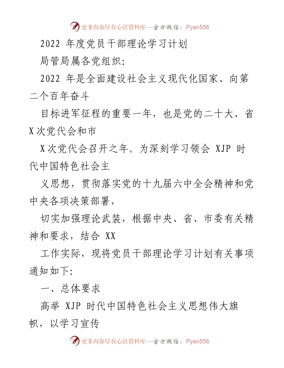 [工作计划] 党员干部理论学习 - 2022年度党员干部理论学习计划.docx_第1页