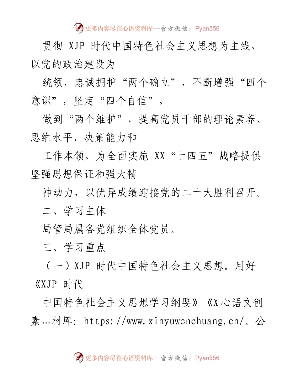 [工作计划] 党员干部理论学习 - 2022年度党员干部理论学习计划.docx_第2页
