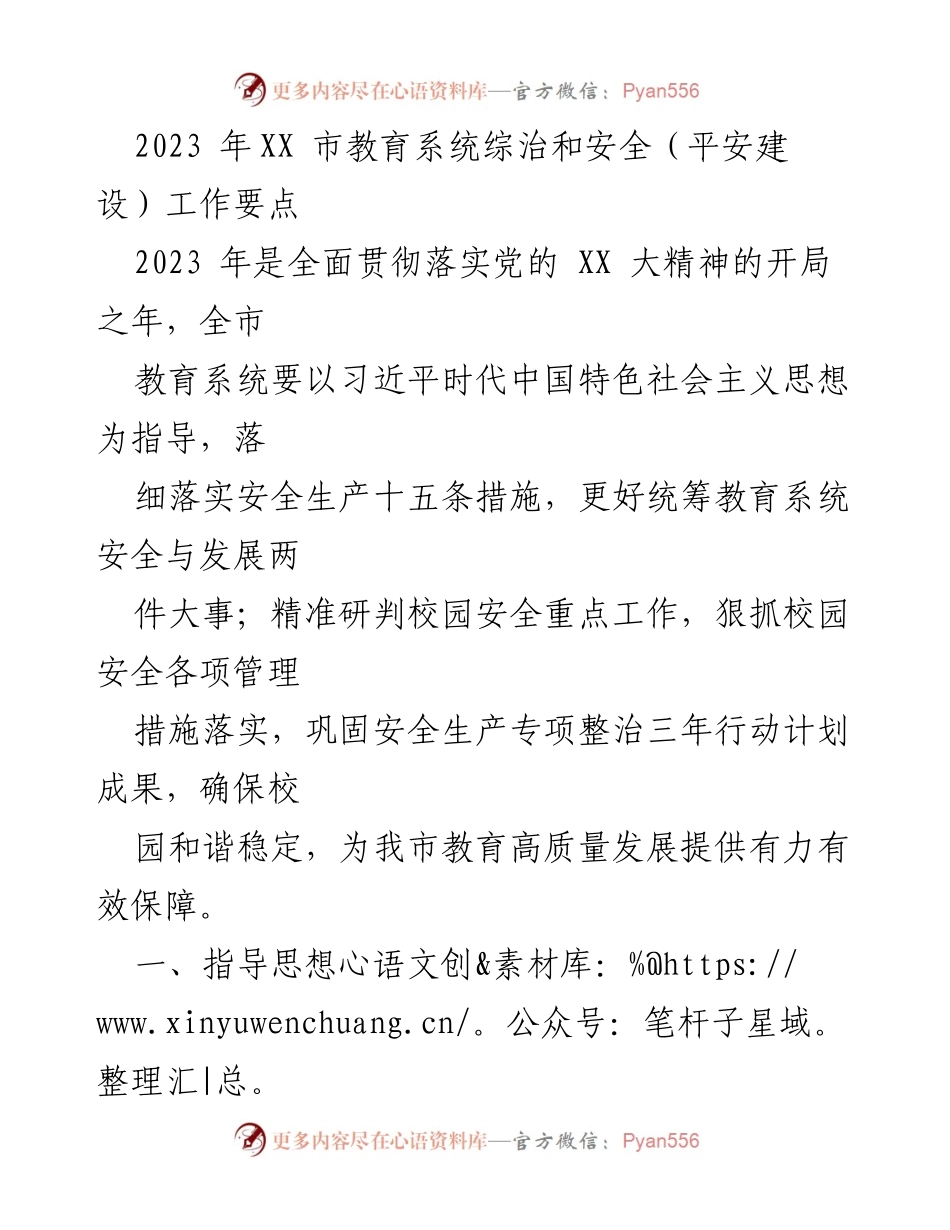[工作要点] 教育系统 - 2023年XX市教育系统安全与平安建设工作要点_1.docx_第1页