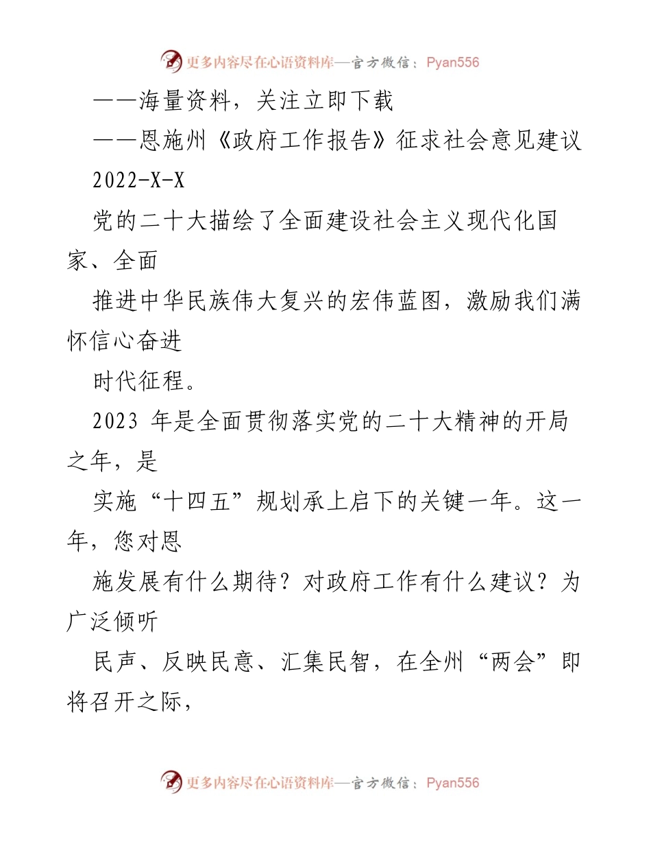 [征集意见] 政府工作 - 恩施州《政府工作报告》社会意见征集活动 ..docx_第1页
