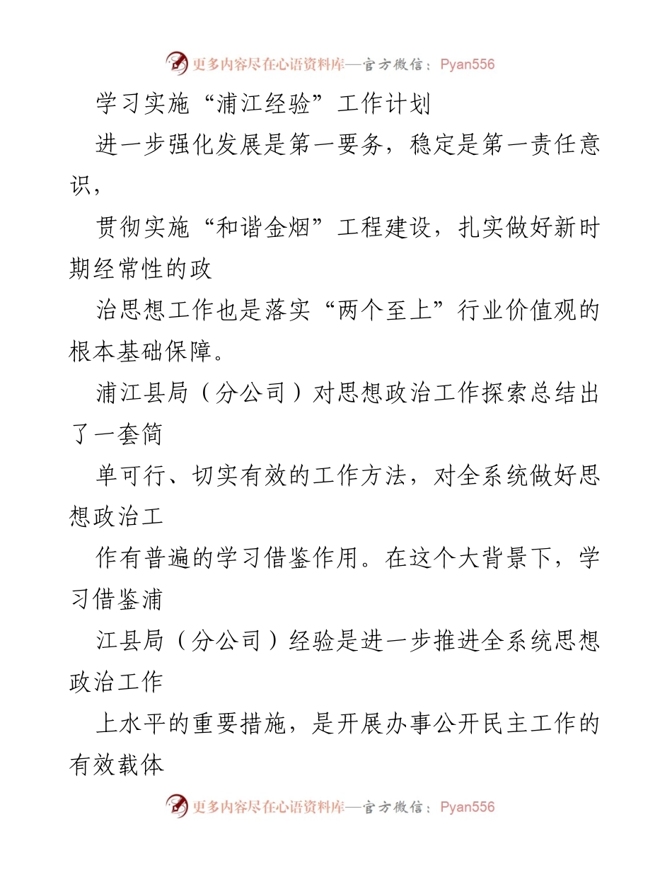 [工作计划] 思想政治工作 - 学习实施“浦江经验”的工作计划.docx_第1页