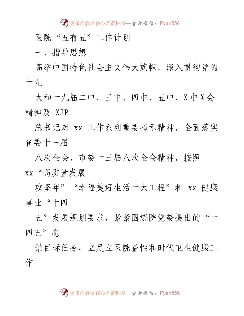 [工作计划] 医院 - 医院“五有五”工作计划及发展目标.docx_第1页