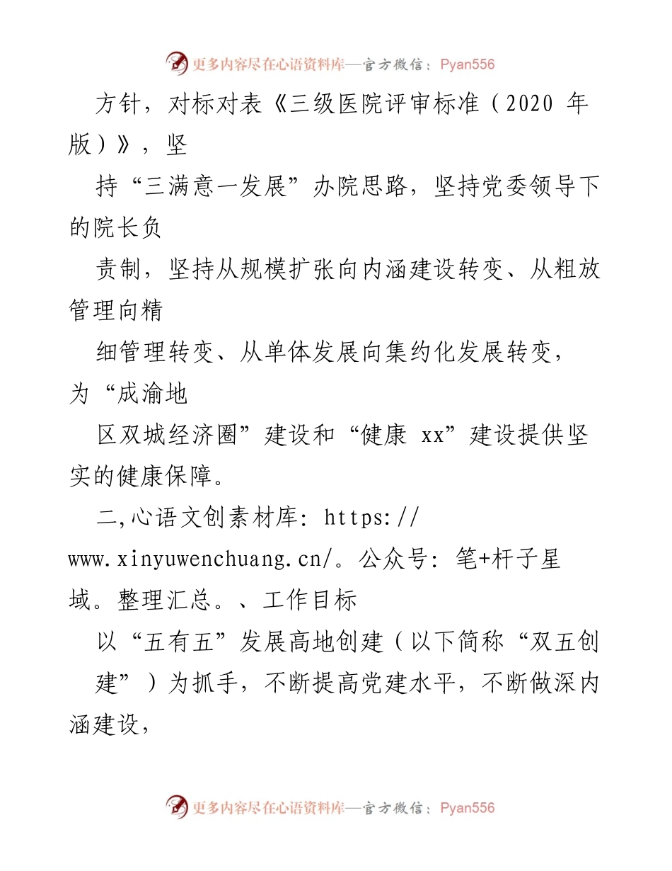 [工作计划] 医院 - 医院“五有五”工作计划及发展目标.docx_第2页