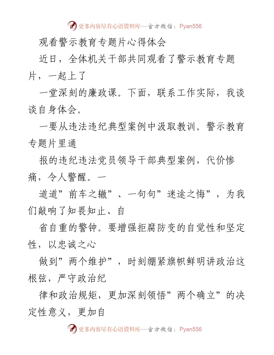 [心得体会] 警示教育专题片观看 - 从警示教育中汲取反腐教训，坚定不移推进全面从严治党.docx_第1页