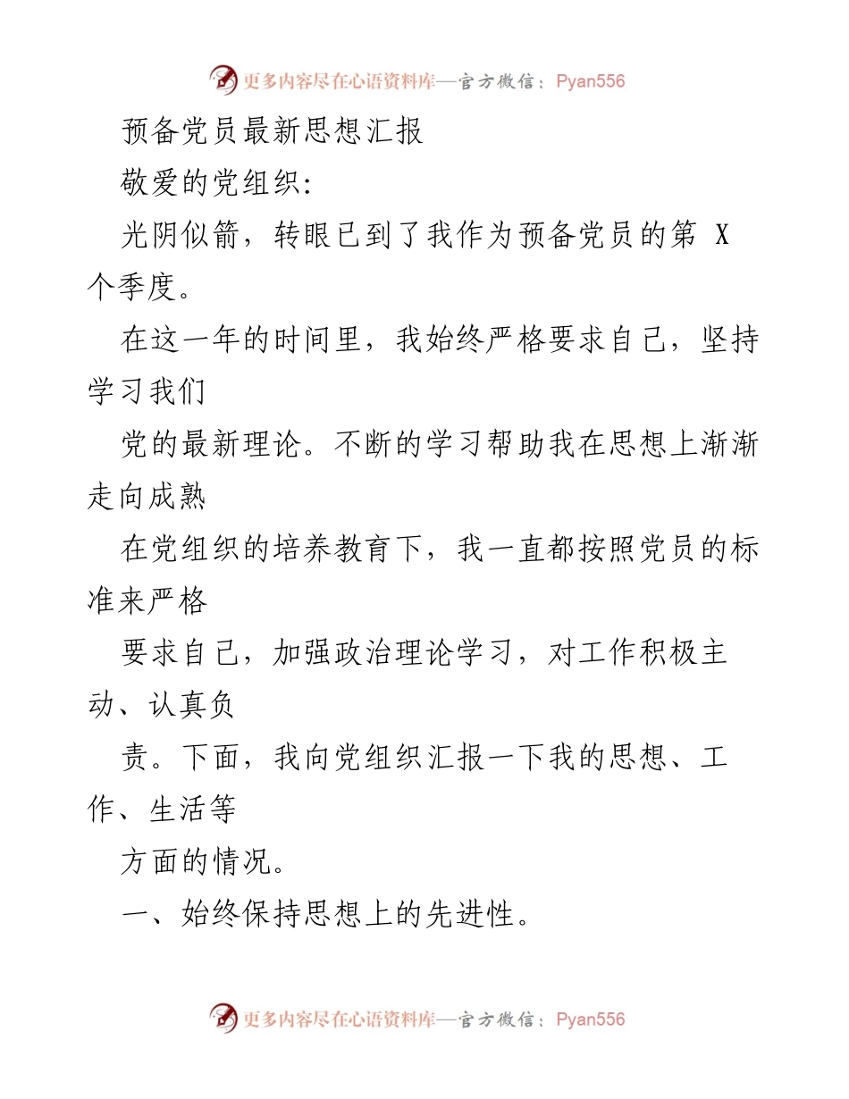 [思想汇报] 预备党员季度总结 - 不断提升思想、行动与生活的纯洁性.docx_第1页