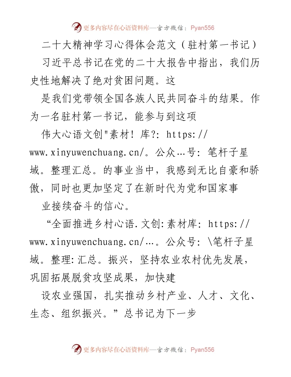 [心得体会] 二十大精神学习 - 驻村第一书记的责任与使命.docx_第1页