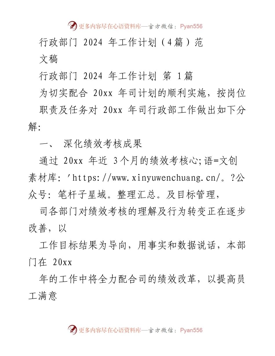 [工作计划] 行政部门 - 2024年行政部工作计划概述.docx_第1页