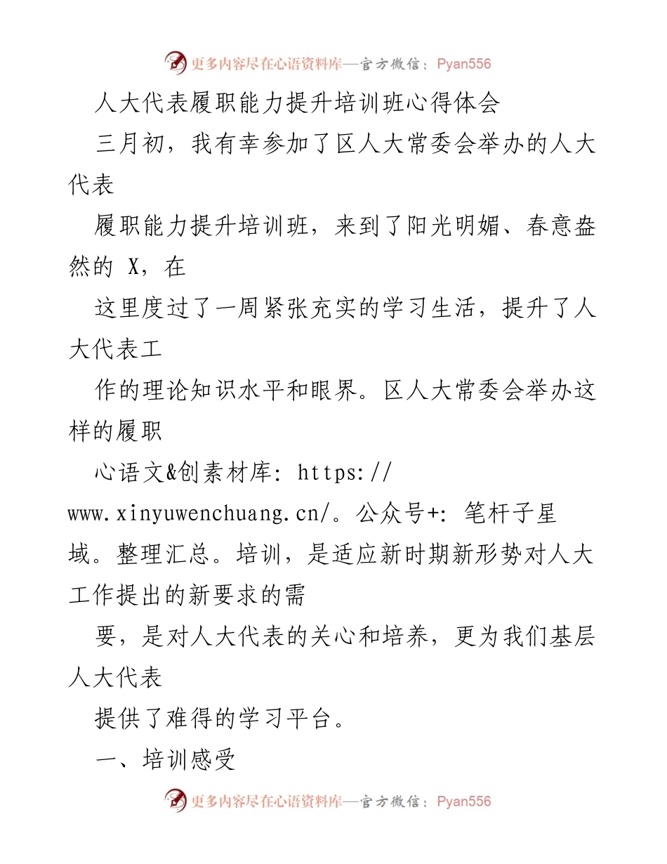 [心得体会] 培训班 - 人大代表履职能力提升培训班的学习收获与感悟.docx_第1页
