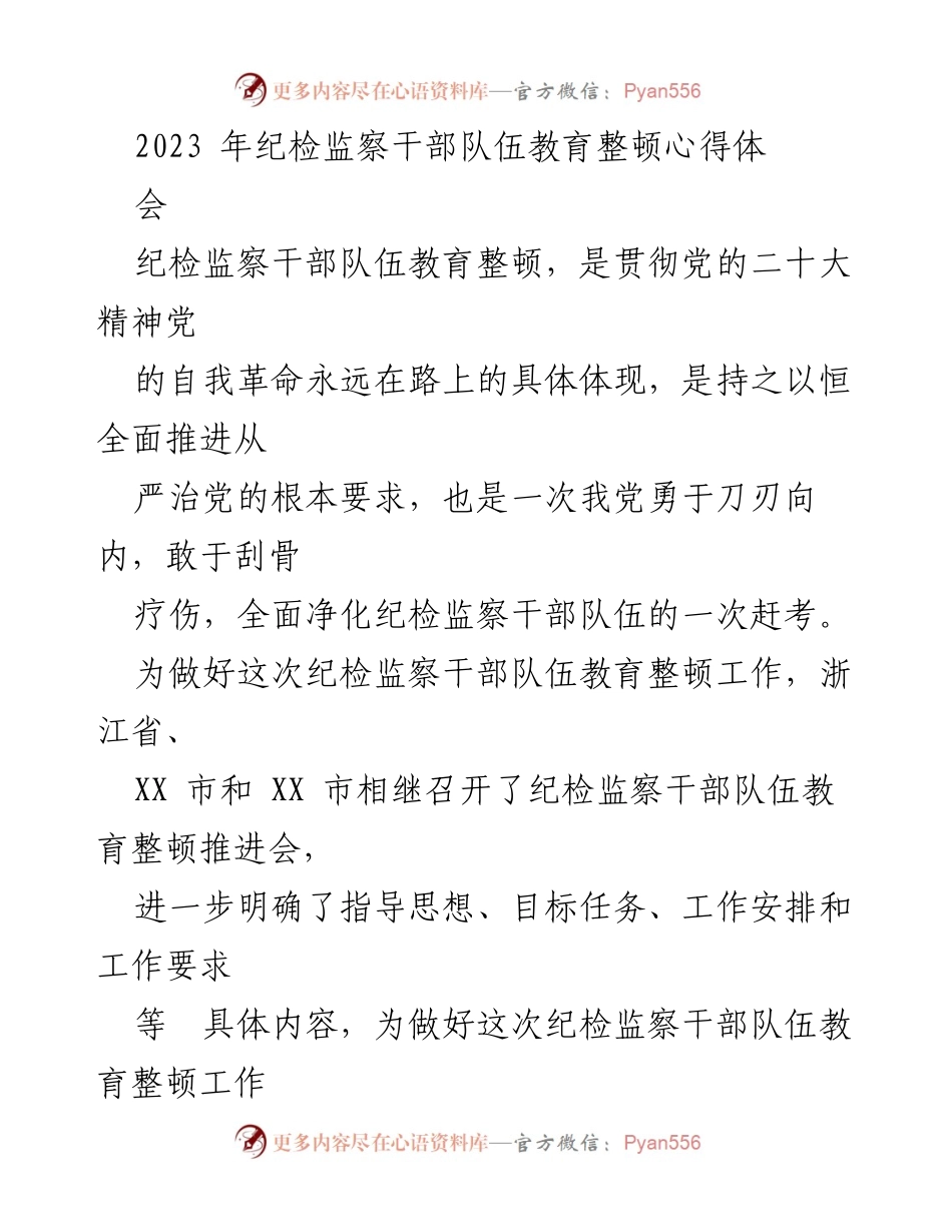[心得体会] 纪检监察干部队伍教育整顿 - 深刻领悟自我革命，提升纪检监察能力.docx_第1页