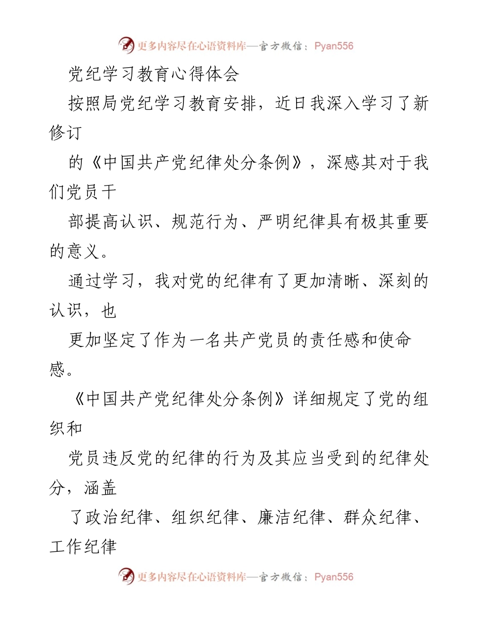 [心得体会] 党纪学习教育 - 深化党纪意识，坚定党员责任.docx_第1页
