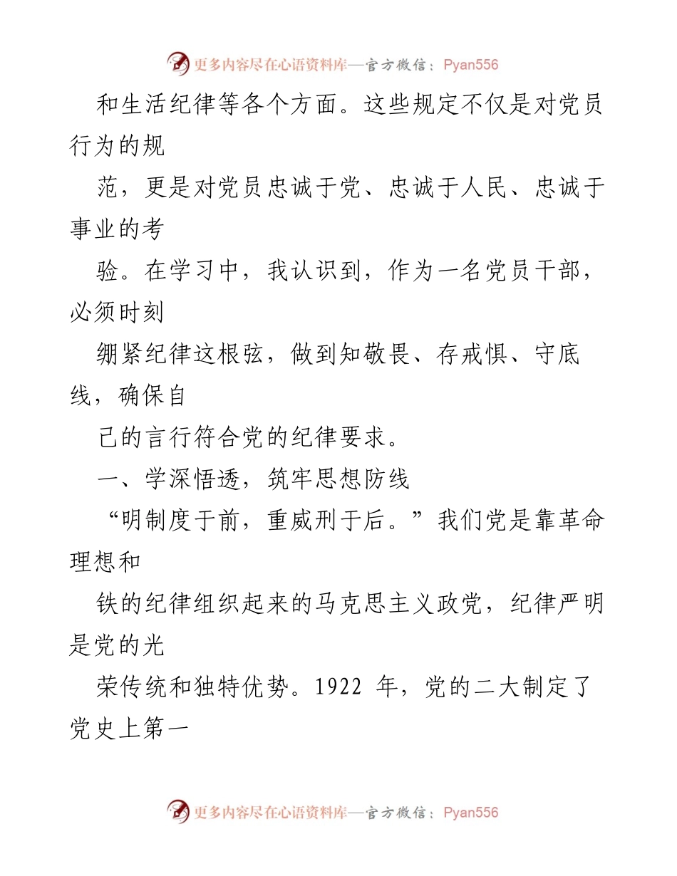 [心得体会] 党纪学习教育 - 深化党纪意识，坚定党员责任.docx_第2页