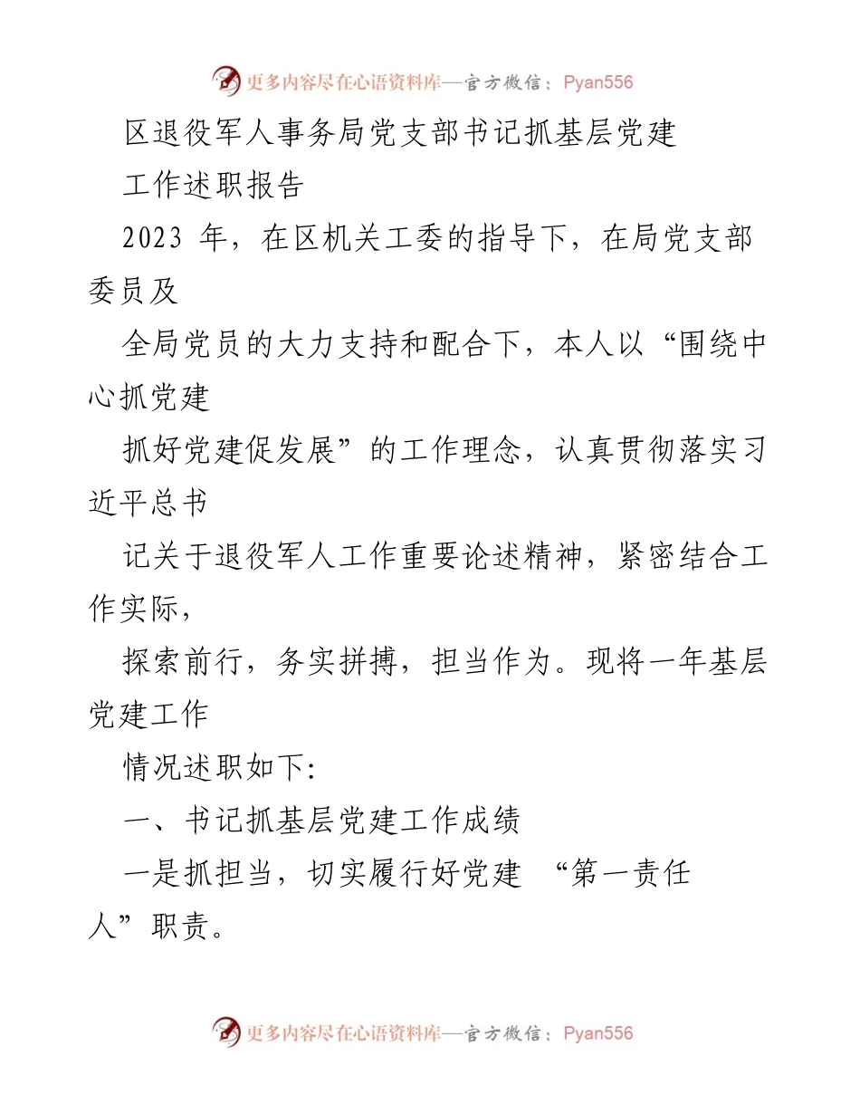 [工作述职报告] 党建工作 - 区退役军人事务局党支部书记2023年基层党建工作述职报告.docx_第1页