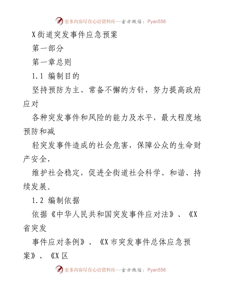 [应急预案] 突发事件管理 - X街道突发事件应急预案.docx_第1页