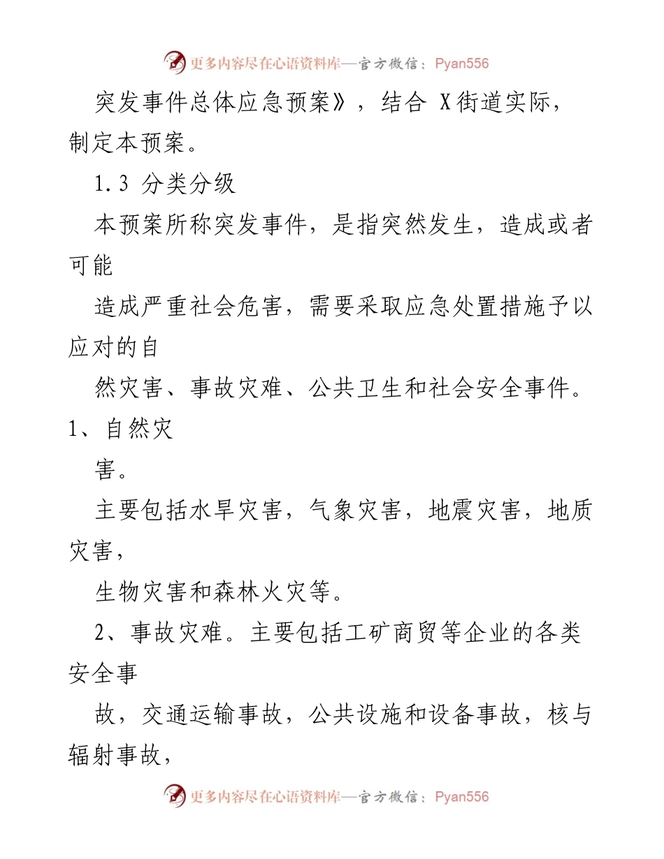 [应急预案] 突发事件管理 - X街道突发事件应急预案.docx_第2页