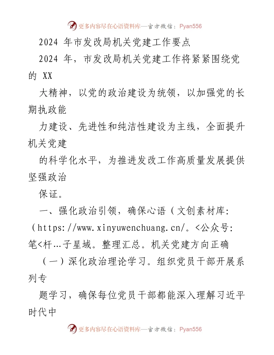[工作要点] 机关党建 - 2024年市发改局机关党建工作要点.docx_第1页